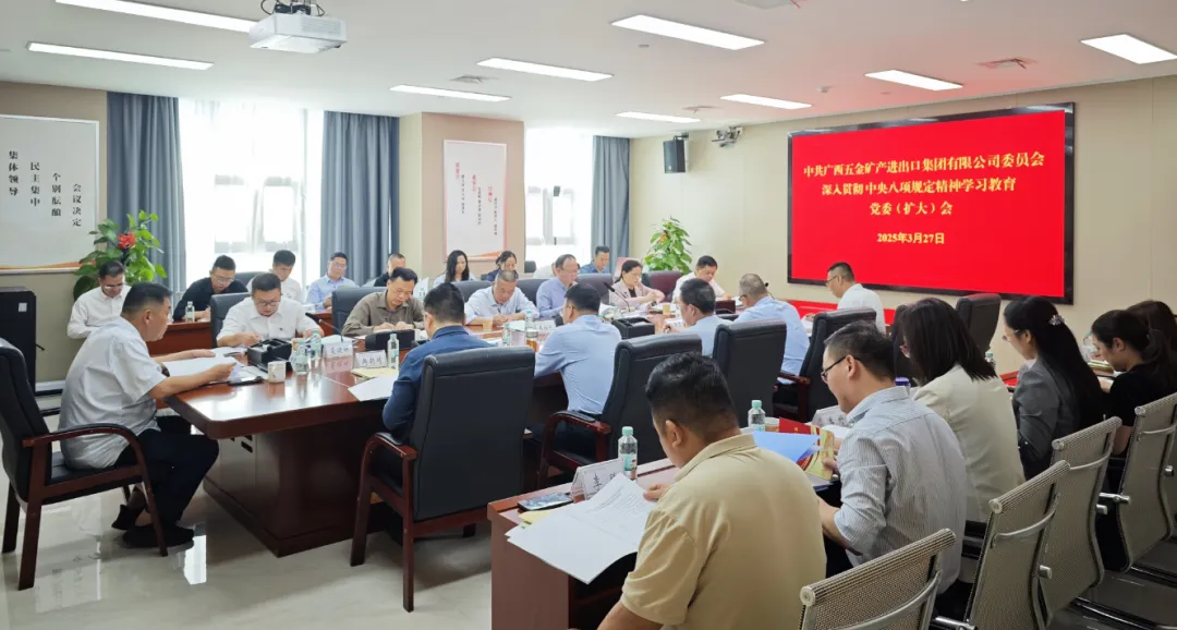 廣西五礦集團召開黨委（擴大）會部署深入貫徹中央八項規定精神學習教育
